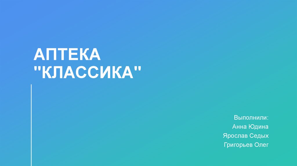 Аптека "Классика" - презентация онлайн