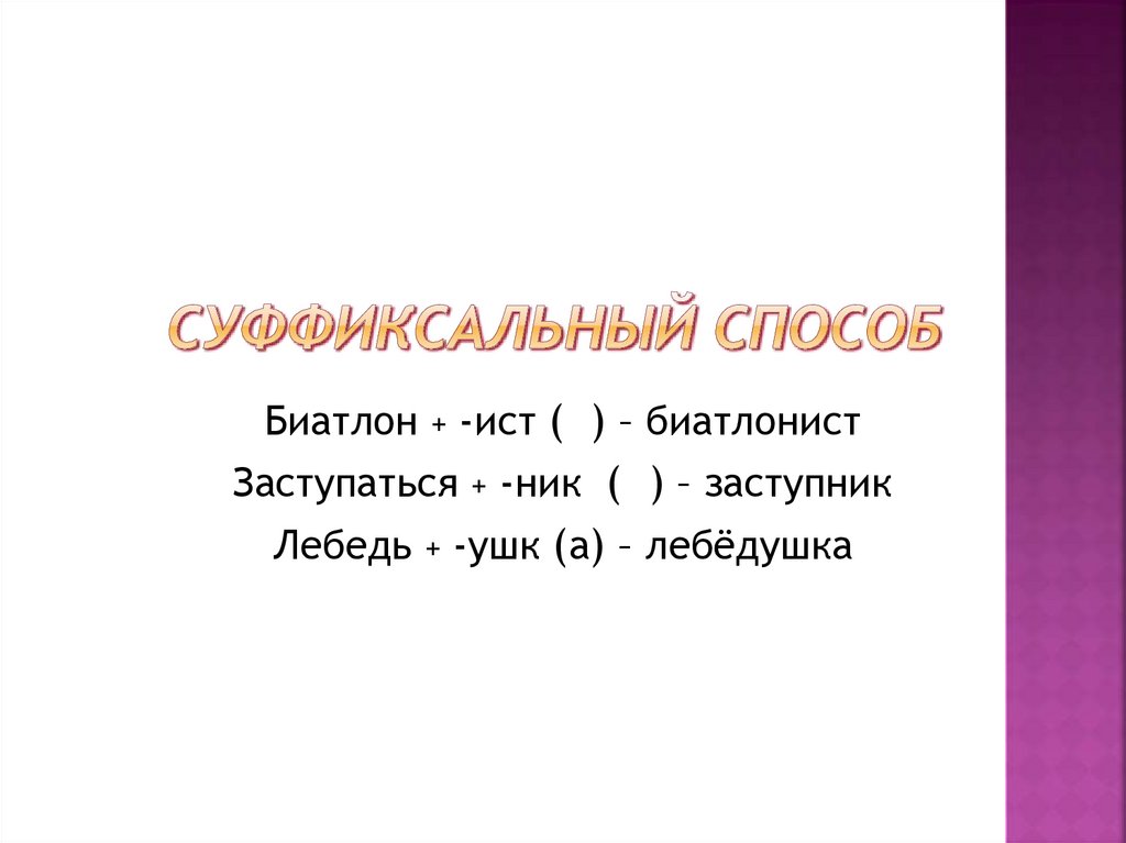 10 слов суффиксальный. Суффиксальный способ. Приставочно-суффиксальный способ. Префиксально-суффиксальный способ. Зелень это суффиксальный способ?.