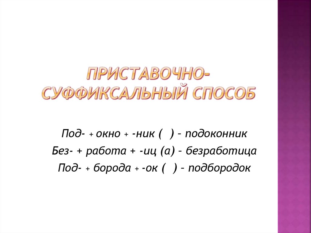 Покорность суффиксальный способ. Приставочно-суффиксальный способ. Префиксально-суффиксальный. Числительное семнадцать образовано суффиксальным способом. Приставочно-суффиксальный способ примеры Водный или заплыв.