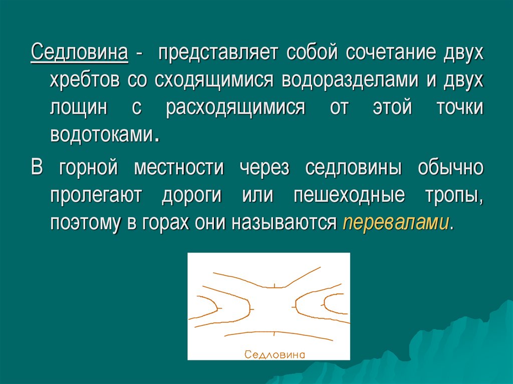 От рельефа зависят. Седловина на местности. Неблагоприятный рельеф местности. Седловина это в географии. Седловина на топографической карте.