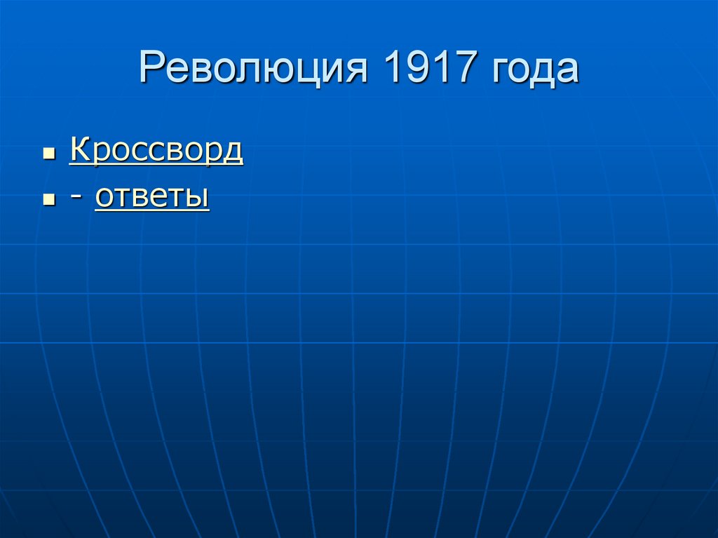 Оценка революции