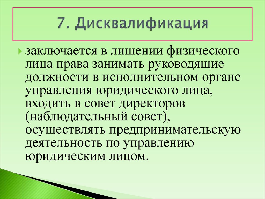 Что означает дисквалификация. Дисквалификация заключается в лишении физического лица. Дисквалификация юридического лица. Дисквалификация примеры административного наказания. Дисквалификация это право.