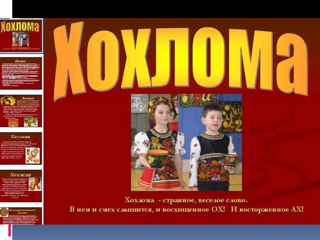 Хохломская роспись.