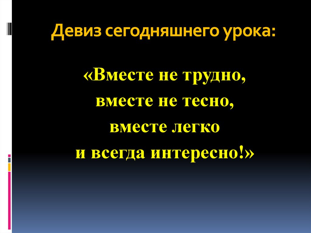 Девиз сегодняшнего урока:
