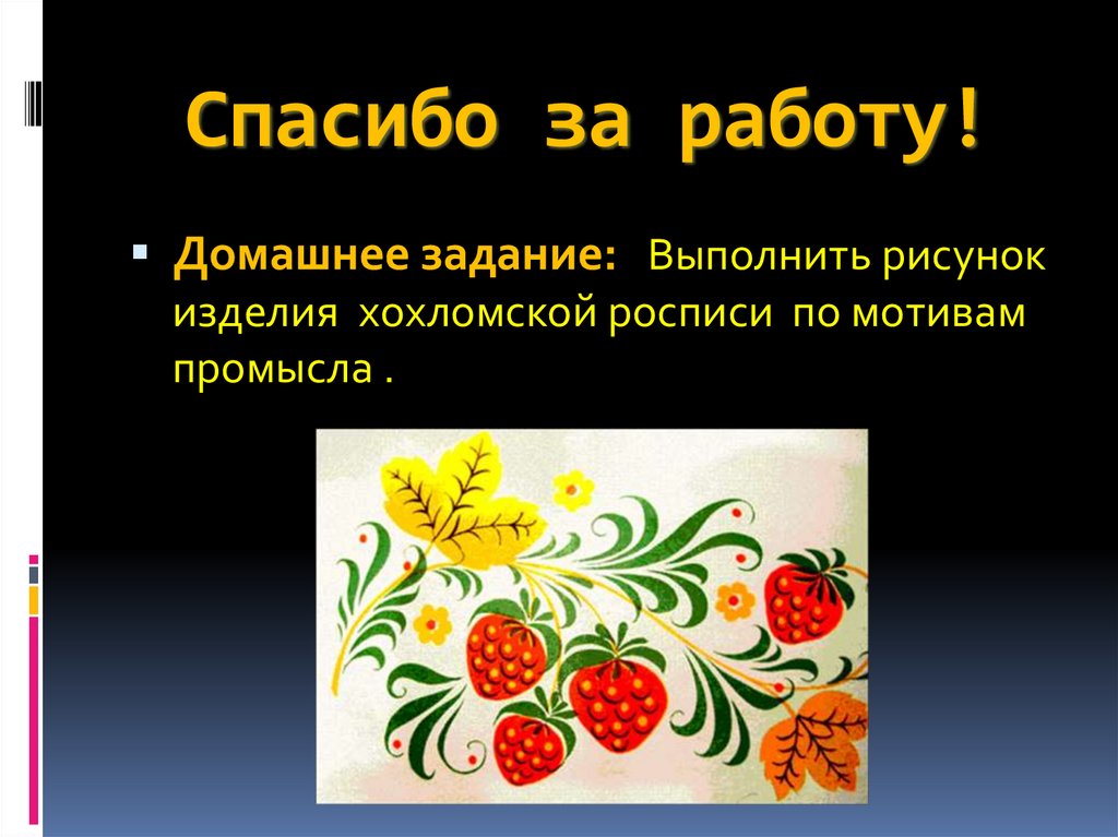 Спасибо за работу!