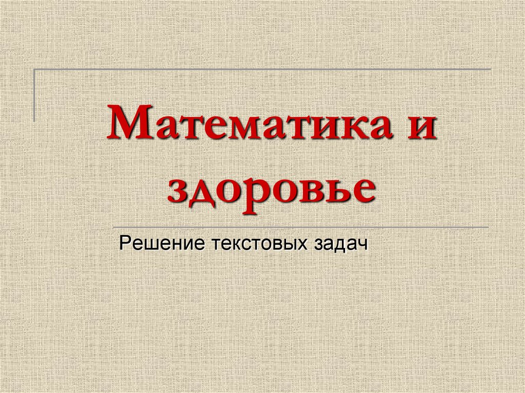 Решение и здоровье. Математика и здоровье. Математика и здоровье презентация. Темы рефератов по математике 4 класс. Здоровье решать.