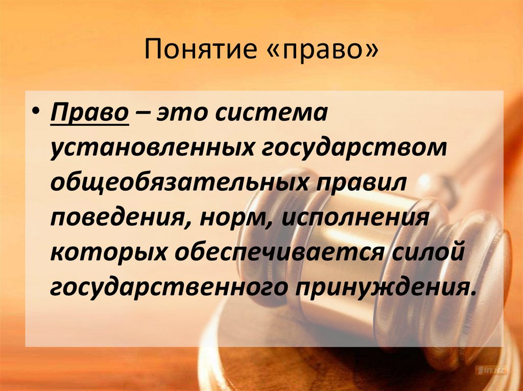 Современное российское право презентация 10 класс право