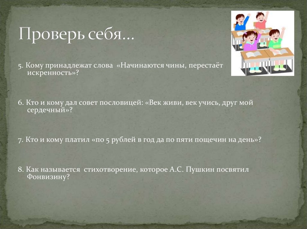 Начинать чин. Начинаются чины перестает искренность Недоросль. Век живи век учись кто сказал в Недоросль. Век живи век учись друг мой сердечный кто сказал. Век живи век учись друг мой сердечный такое дело кто сказал Недоросль.