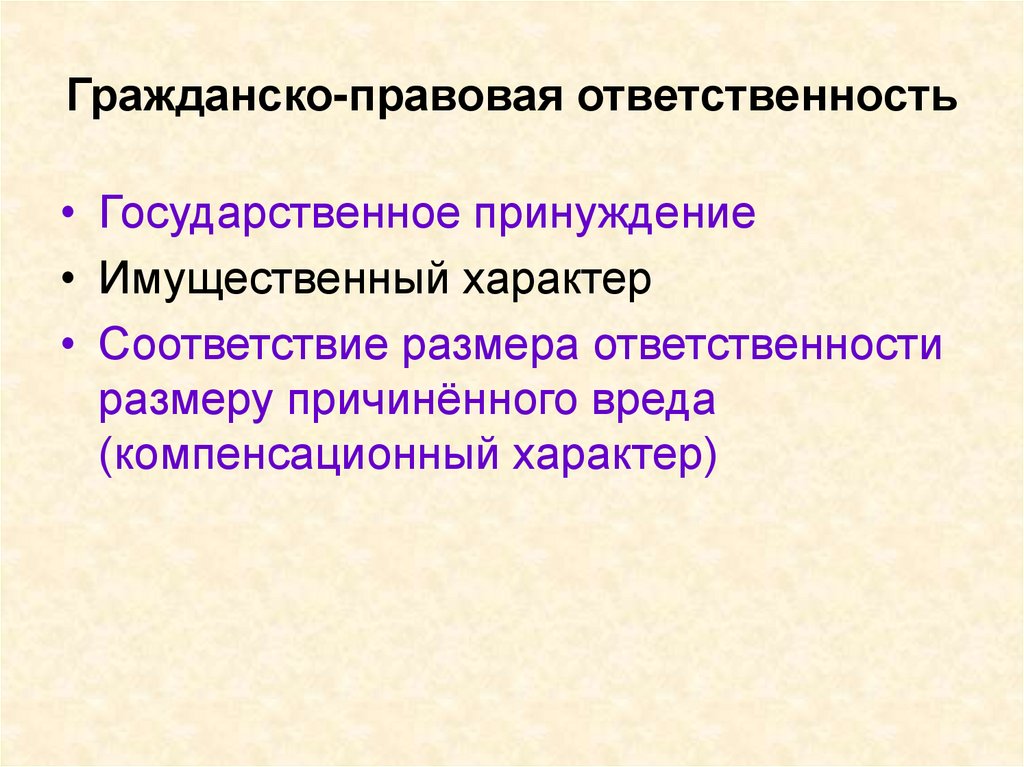 Гражданско правовая ответственность лица