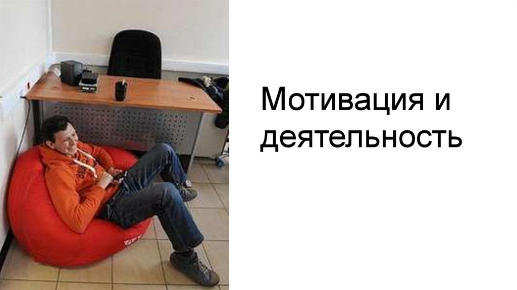 Мотивация и деятельность - презентация онлайн