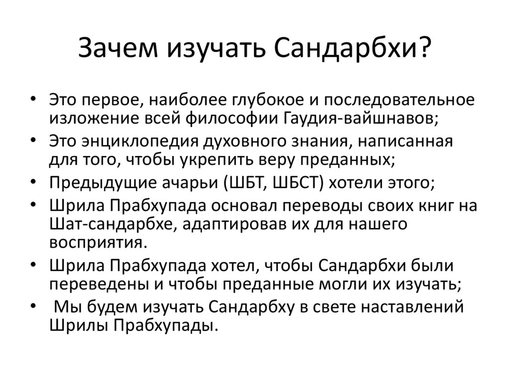 «Шат-сандарбха» как энциклопедия веры гаудия-вайшнава - презентация онлайн