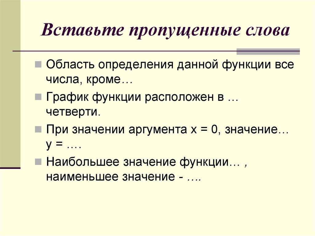 Вставьте пропущенные слова