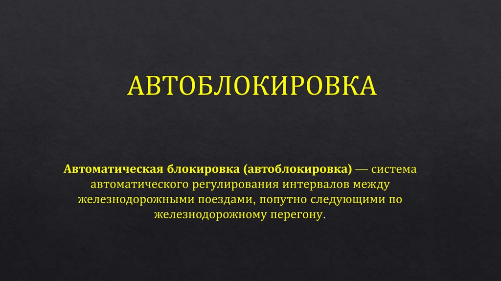 Автоблокировка. Классификация - презентация онлайн