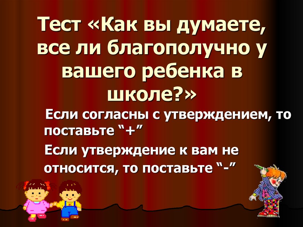 Тест для пятиклассников. Тест «как вы думаете, все ли благополучно у вашего ребенка в школе?». Тест для родителей "все ли благополучно у вашего ребенка в школе.