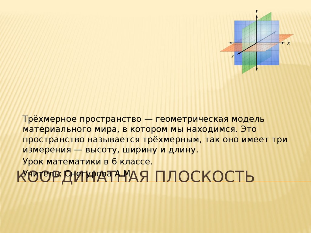 Трёхмерное пространство. Координатная плоскость - презентация онлайн