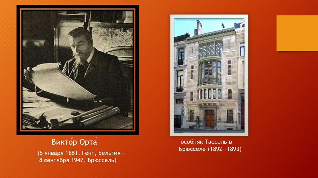 Виктор Орта - online presentation