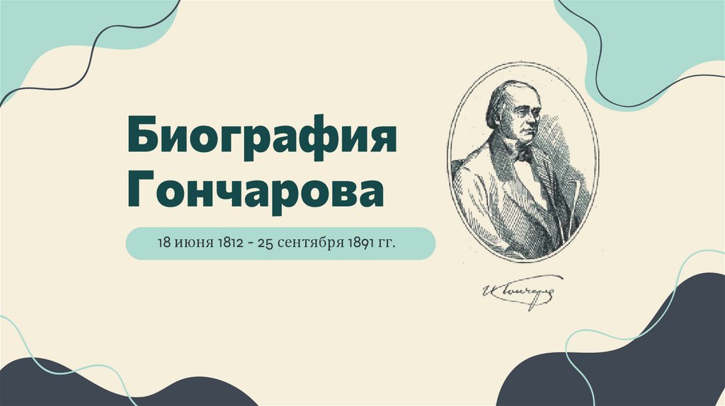 Биография Гончарова - презентация онлайн