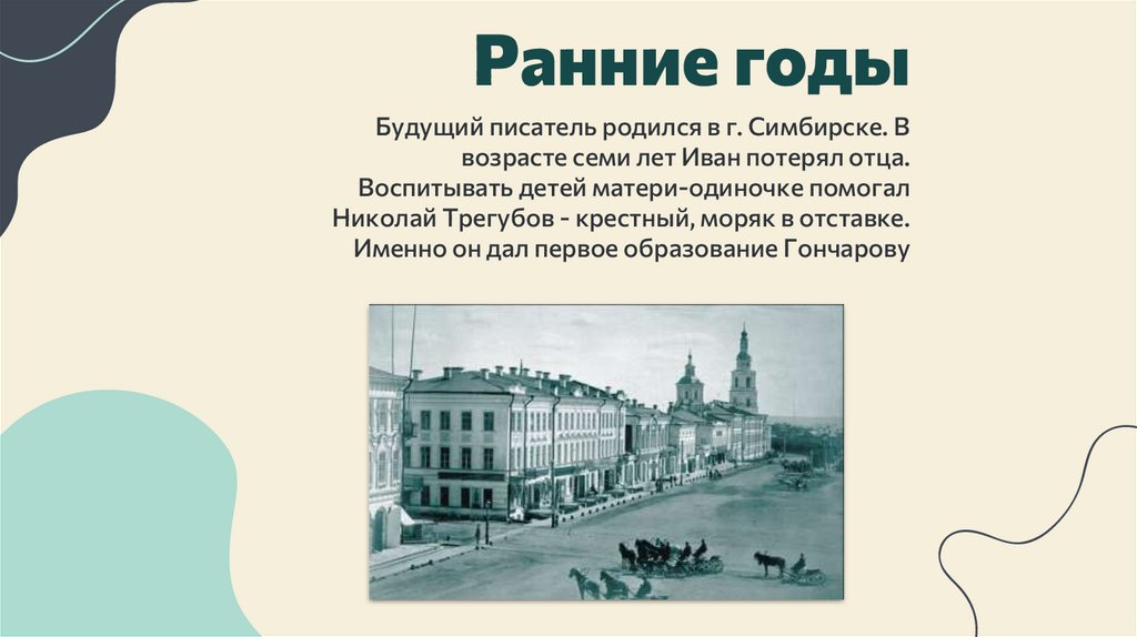 Биография Гончарова - презентация онлайн