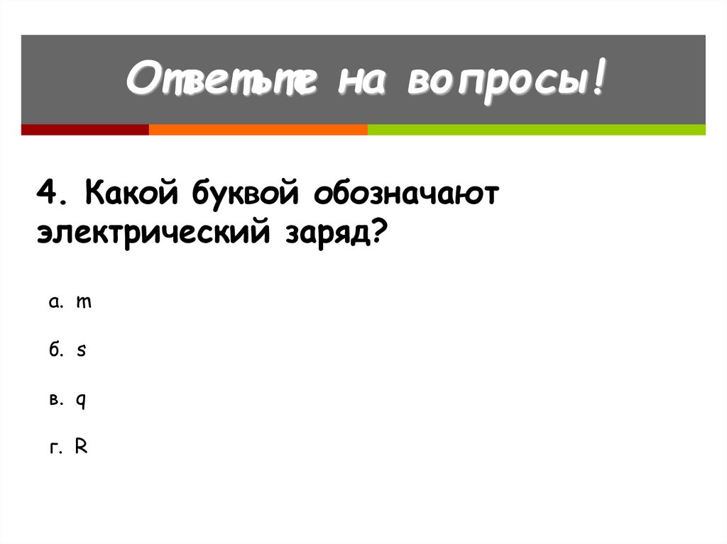 Буква обозначающая электрический заряд. Какой буквой обозначается электрический заряд. Электрический заряд какой буквой. Какой буквой обозначают электрический заряд. Электрический заряд буква.