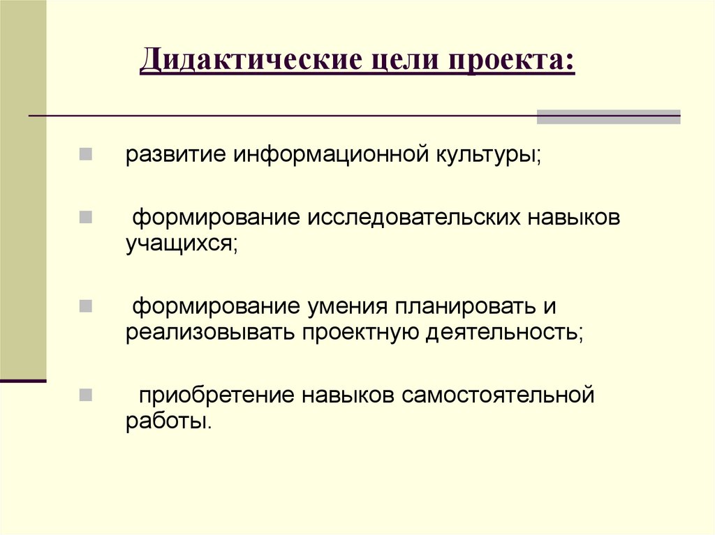 Дидактические цели проекта: