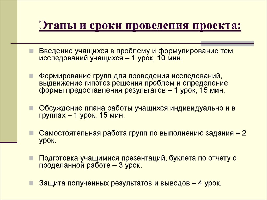 Этапы и сроки проведения проекта: