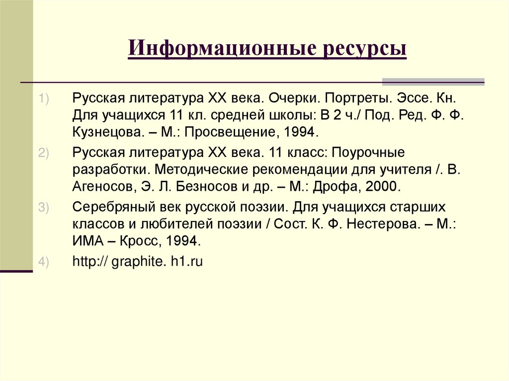 Информационные ресурсы