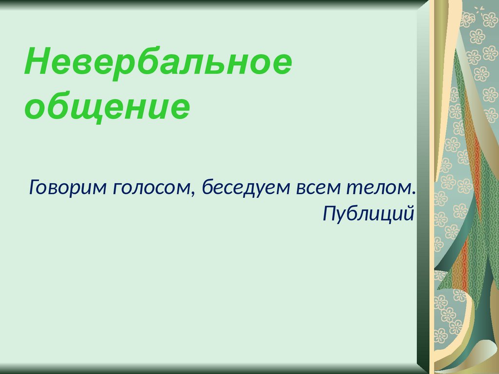 Невербальное общение. Говорим голосом, беседуем всем телом - презентация  онлайн