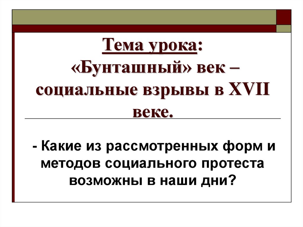 Бунташным веком называют ответ. Бунташный век презентация. На тему Бунташный век презентация. Бунташный век термин + факт. Сложный план по теме “Бунташный век”..