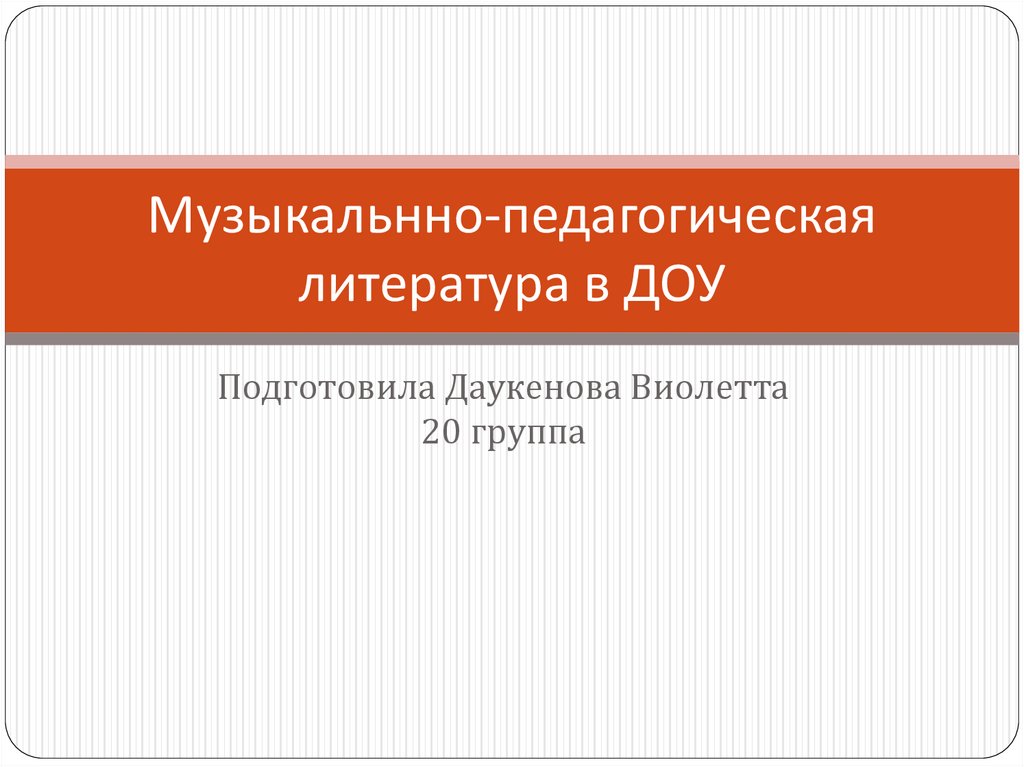 Музыкально-педагогическая литература в ДОУ - презентация онлайн
