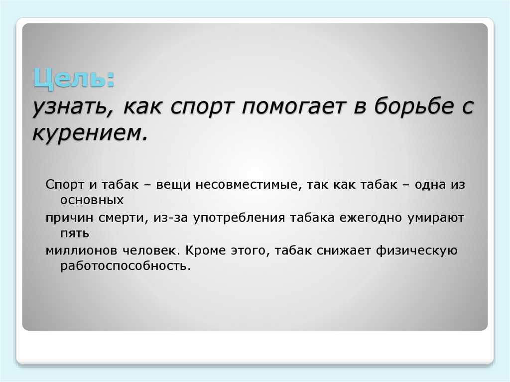 Цель: узнать, как спорт помогает в борьбе с курением.