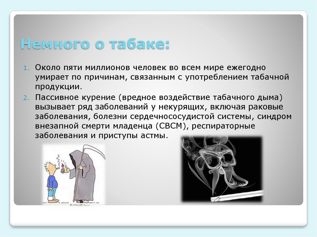 Немного о табаке: