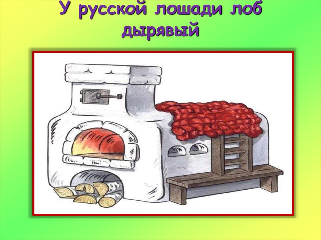 У русской лошади лоб дырявый