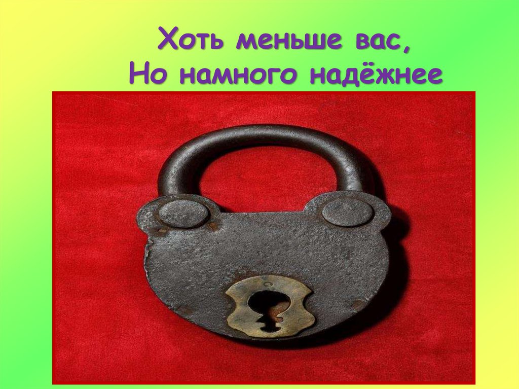 Хоть меньше вас, Но намного надёжнее