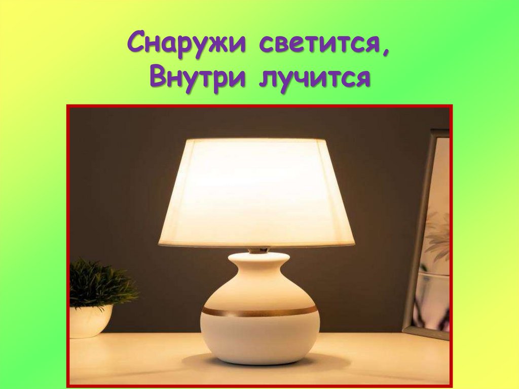 Снаружи светится, Внутри лучится