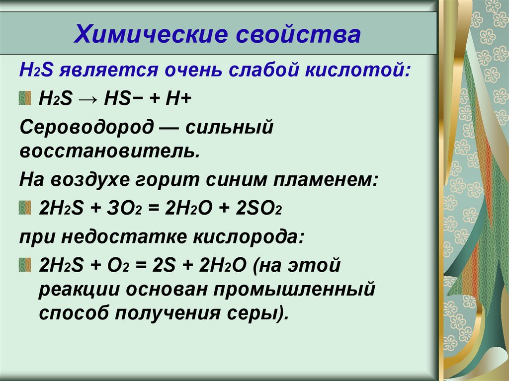 Уравнение реакции сероводорода. H2s сероводород химические свойства. Химические свойства сероводорода кислоты. H2s кислота химические свойства. Химические свойства р2ы.