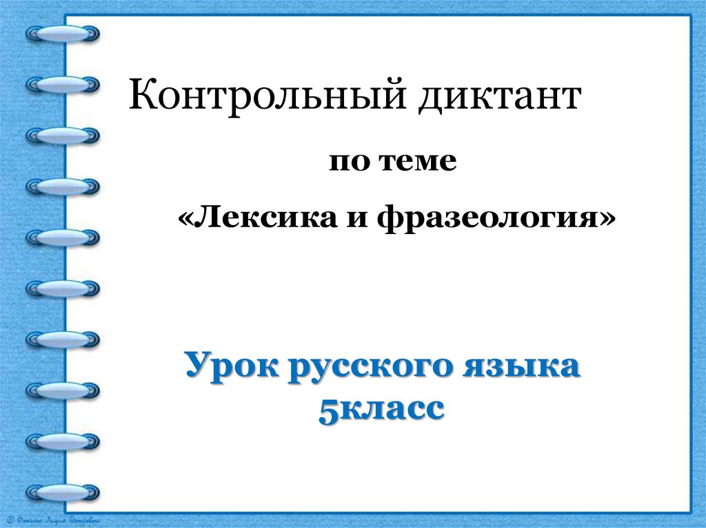 Повторение лексикология фразеология 6 класс. Лексикология повторение 6 класс рабочий лист. Повторение по теме лексика и фразеология 6 класс презентация.