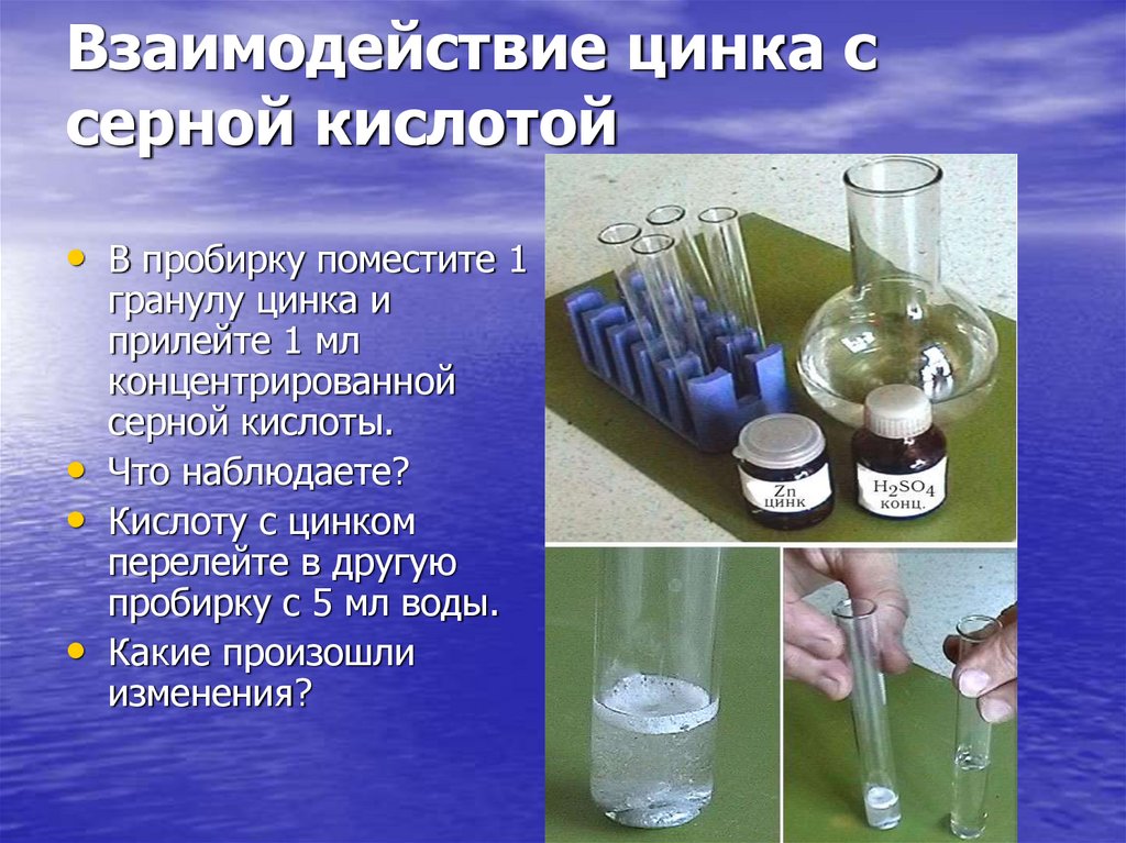 Продукты реакции цинка с серной кислотой. Чёрная кислота в пробирке. Взаимодействие цинка с серной кислотой. Уинк взаиможецствие с кислотамм. Взаимодействие цинка с концентрированными кислотами.