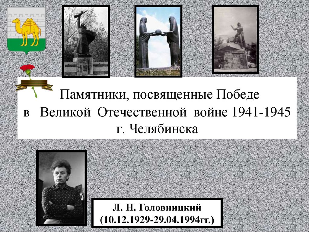 Памятники, посвященные Победе в Великой Отечественной войне 1941-1945 г. Челябинска