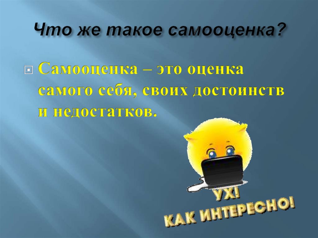 Самооценка. Что это - презентация онлайн