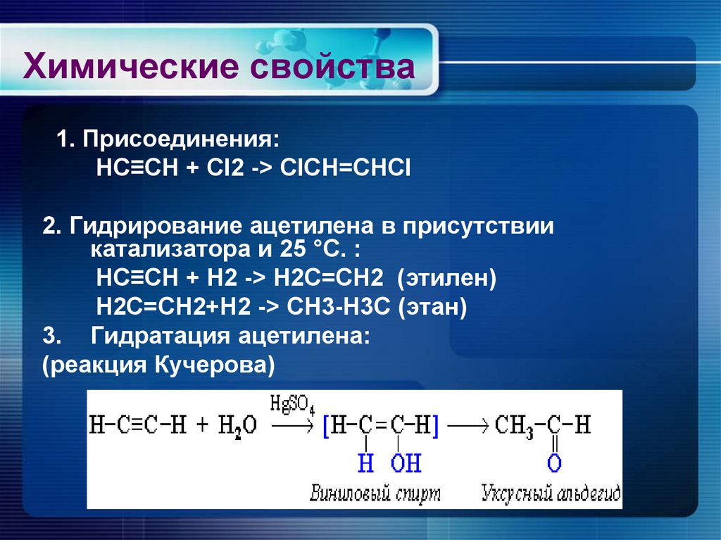 Ацетилен получают в результате реакции. Ацетилен 2cl2. Химические реакции ацетилена. Гидратация ацетилена. Реакция присоединения ацетилена.