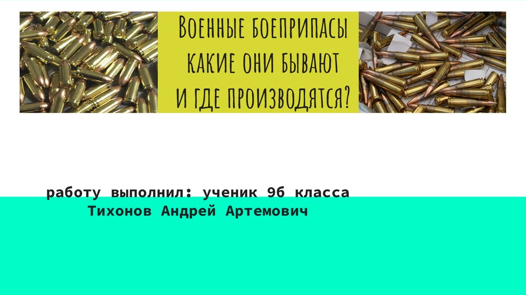 Военные боеприпасы какие они бывают и где производятся? - презентация ...