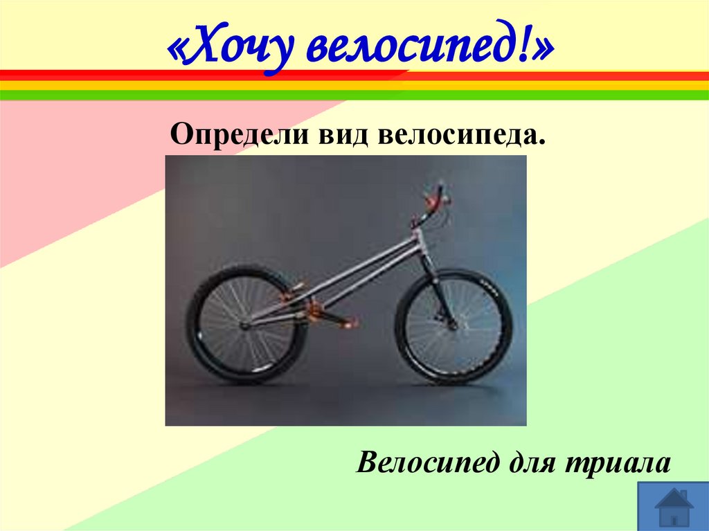 Как отличить велосипеды. Виды велосипедов. Виды велосипедов презентация. Часы в виде велосипеда. Велосипед определение.