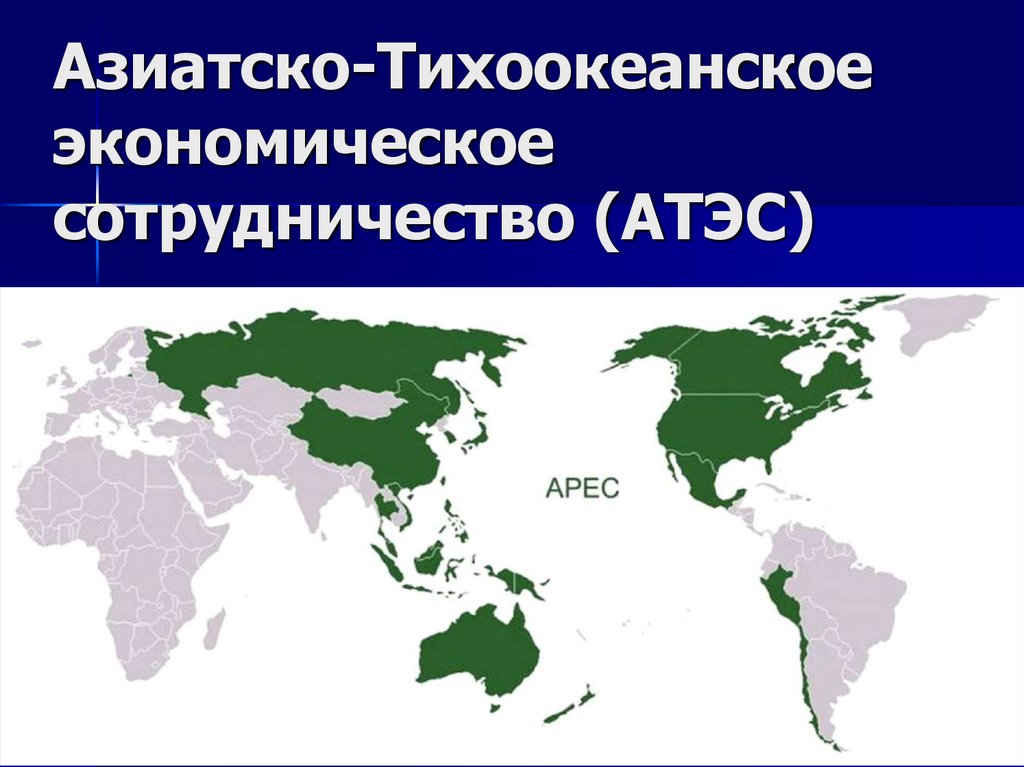 Страны группы 20. Азиатско Тихоокеанское экономическое сотрудничество презентация. Азиатско-Тихоокеанское экономическое сотрудничество на карте. Мировое хозяйство.