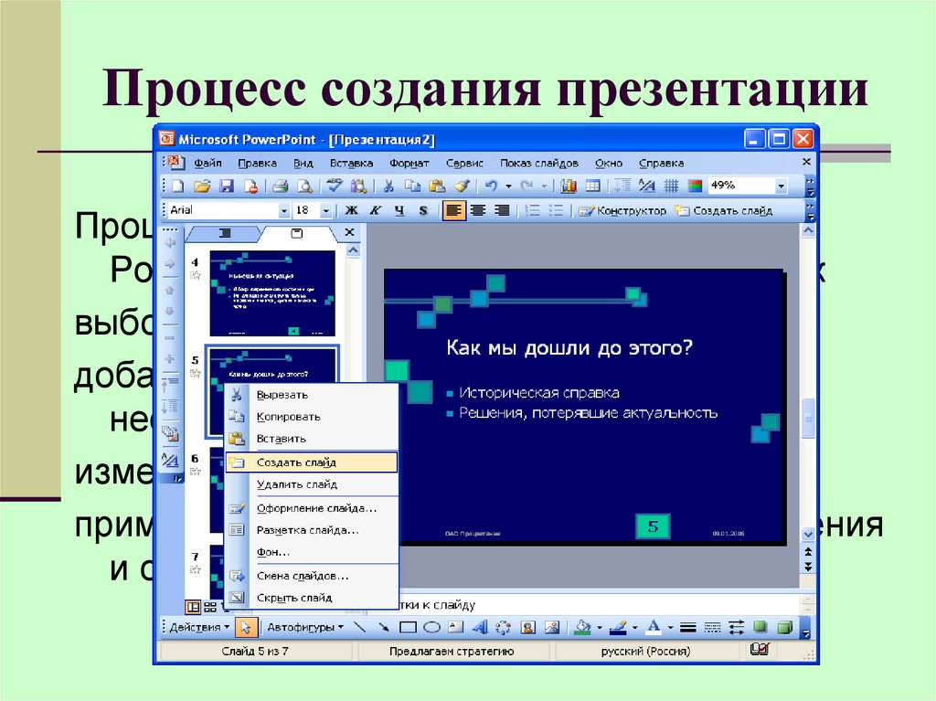 Среда разработки презентация. Создание презентаций. Технология создания презентации. Этапы создания презентации. Опишите процесс создания презентации.