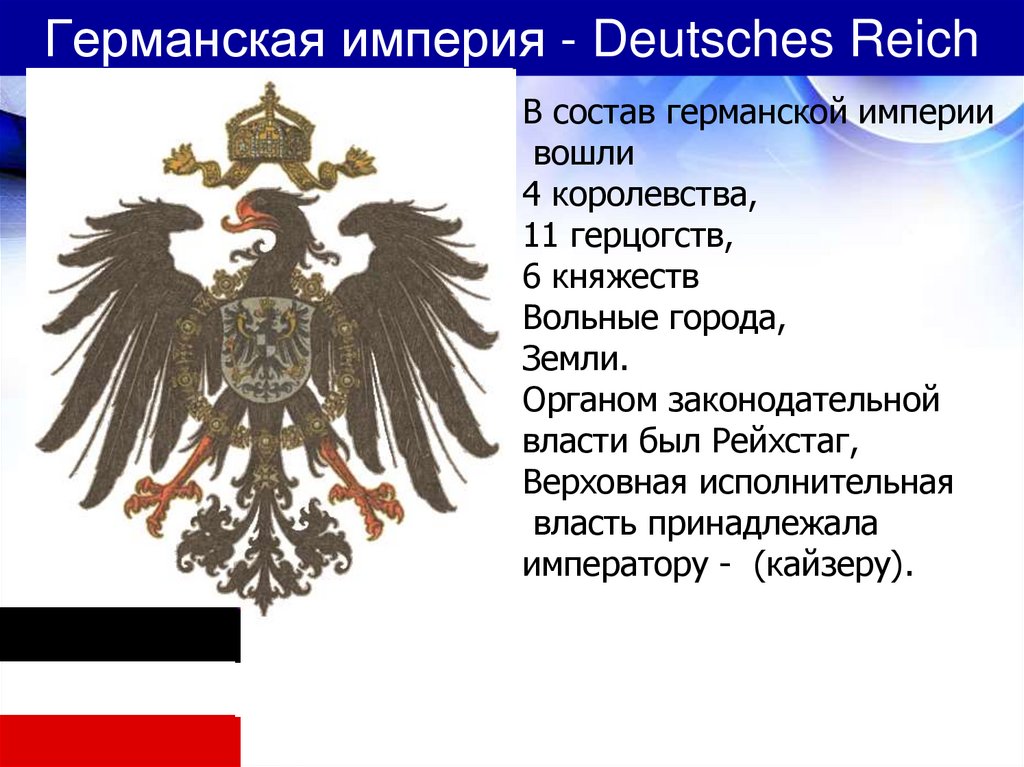 Устройство германской империи. Германская Империя 19 века. Состав германской империи государства. Германская Империя вид правления. Германская Империя в 19 веке.