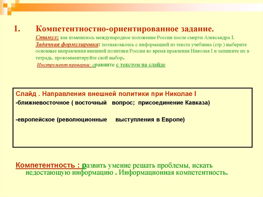 Компетентностно-ориентированное задание. Стимул: как изменилось международное положение России после смерти Александра I.