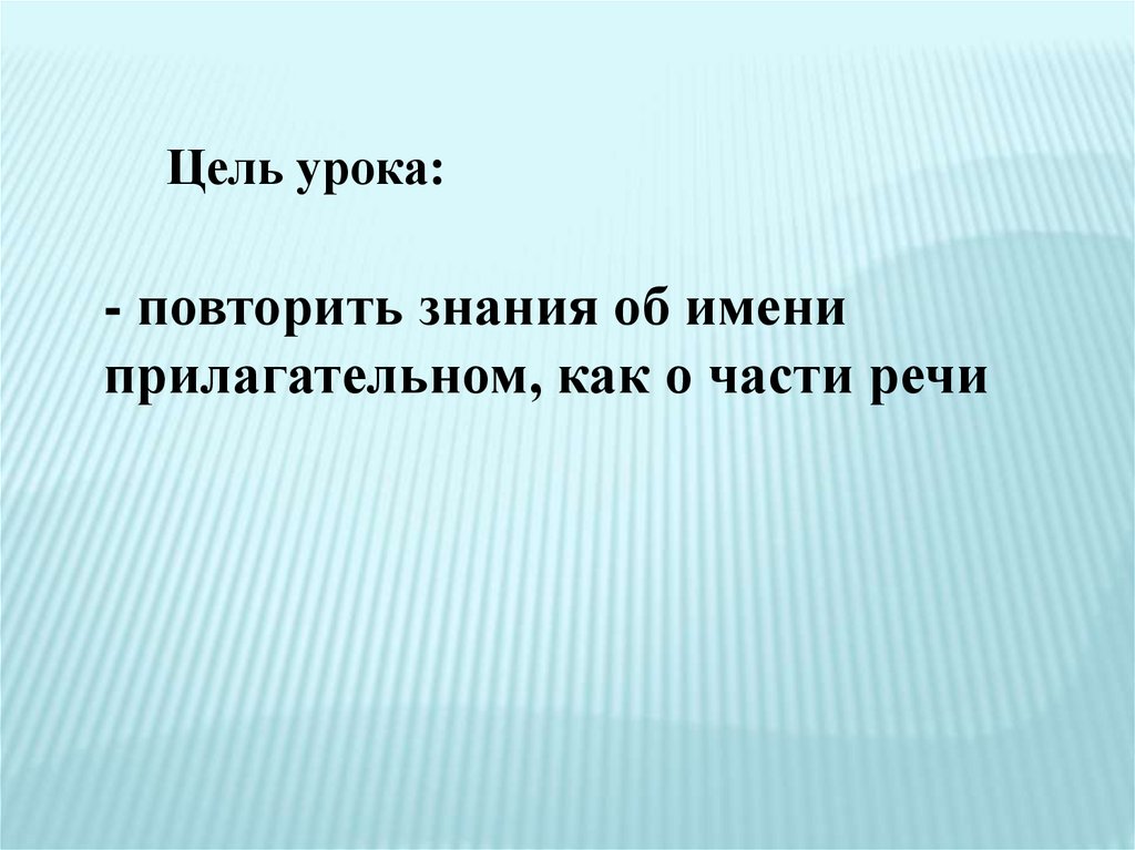 Имя прилагательного. Повторение изученного - презентация онлайн