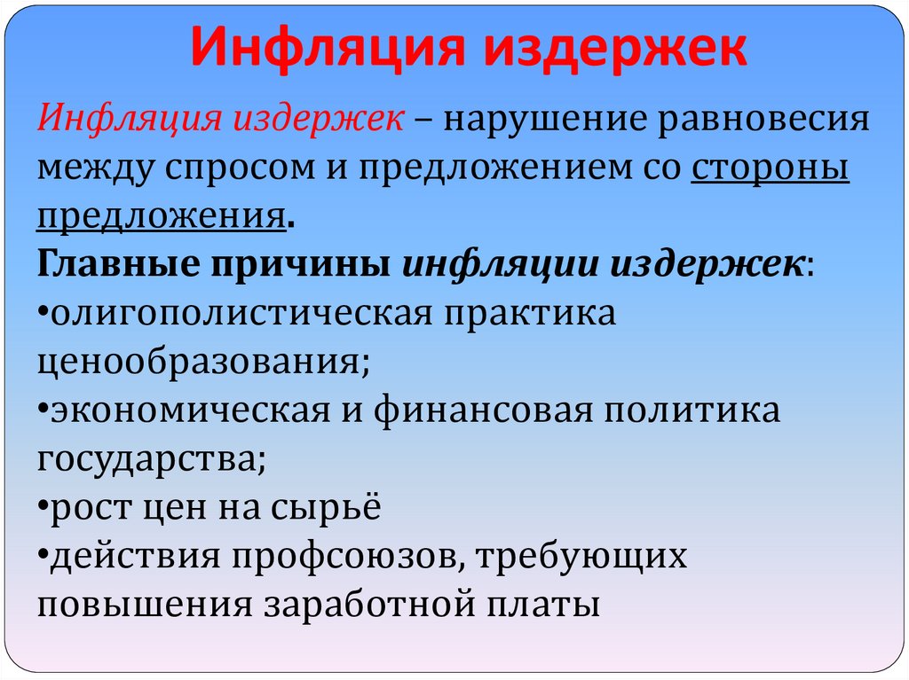 Инфляция издержек. Причины инфляции издержек. Инфляция издержек в России. Укажите причины инфляции издержек.