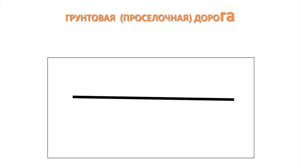 ГРУНТОВАЯ (ПРОСЕЛОЧНАЯ) ДОРОга