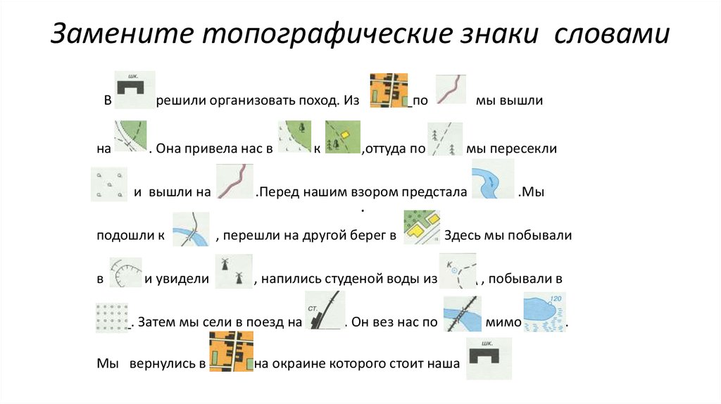 Замените топографические знаки словами